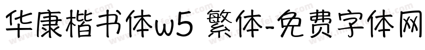 华康楷书体w5 繁体字体转换